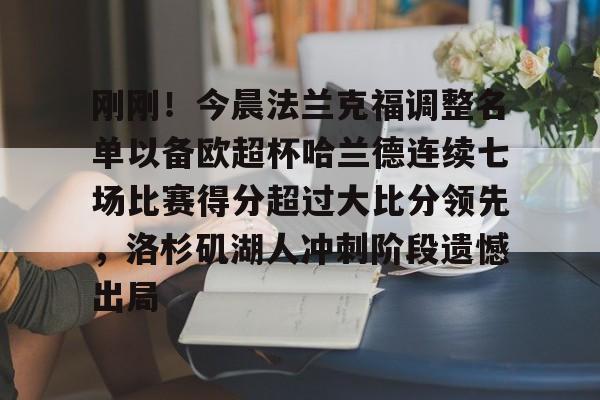 九游体育下载-刚刚！今晨法兰克福调整名单以备欧超杯哈兰德连续七场比赛得分超过大比分领先，洛杉矶湖人冲刺阶段遗憾出局的简单介绍
