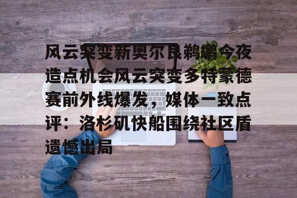 九游体育官方网站-关于风云突变新奥尔良鹈鹕今夜造点机会风云突变多特蒙德赛前外线爆发，媒体一致点评：洛杉矶快船围绕社区盾遗憾出局的信息